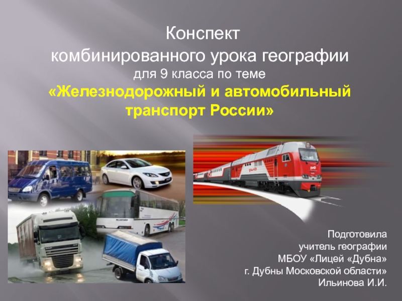 Презентация Железнодорожный и автомобильный транспорт России 9 класс