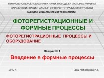 ФОТОРЕГИСТРАЦИОННЫЕ И ФОРМНЫЕ ПРОЦЕССЫ Введение в формные процессы