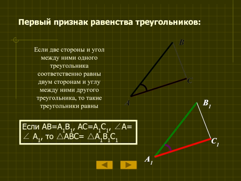 Если 2 стороны одного треугольника соответственно равны. Первый признак равенства треугольников. Если две стороны и угол между ними одного треугольника. Если две стороны и угол между ними одного треугольника равны. Если две стороны треугольника соответственно равны.