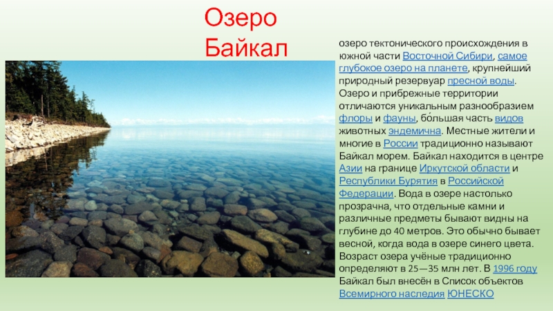 Почему все глубокие озера расположены в восточной. Озеро Байкал объект Всемирного наследия. Озеро Байкал природное наследие. Озеро Байкал. Байкал- озеро тиктаничеакого происхро. Информация о географических объектах.