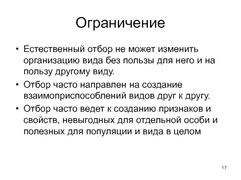 Естественный отбор.движущая сила эволюции презентация. Взаимоприспособление видов. Ограничения естественно отбора. Естественные ограничения.