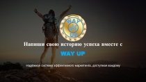 Напиши свою историю успеха вместе с
WAY UP
Надёжная система эффективного