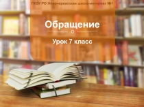 Обращение 7 класс