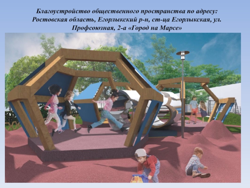 Благоустройство общественного пространства по адресу: Ростовская область,