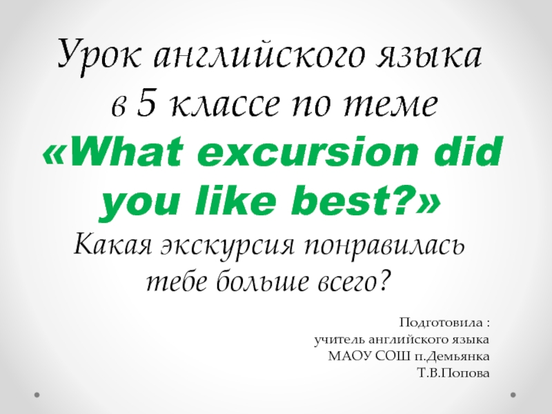 What excursion did  you like best? 5 класс