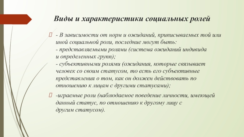 В зависимости от роли в. Характеристики социальной роли. Виды и характеристики социальных ролей. Характеристика соц ролей. Анализ социальных ролей.