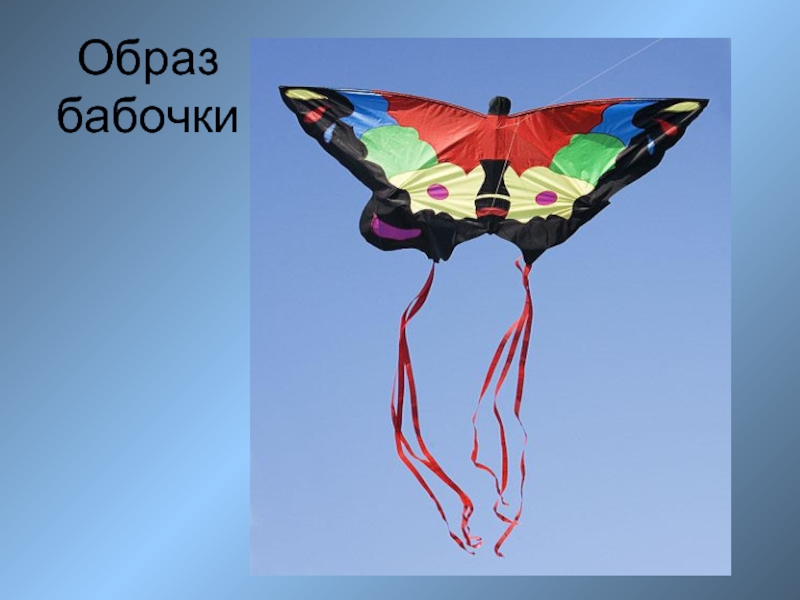 Образ бабочки