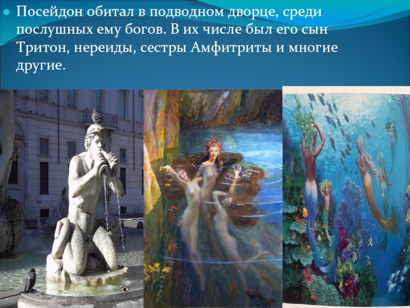 Доклад: Посейдон и божества моря