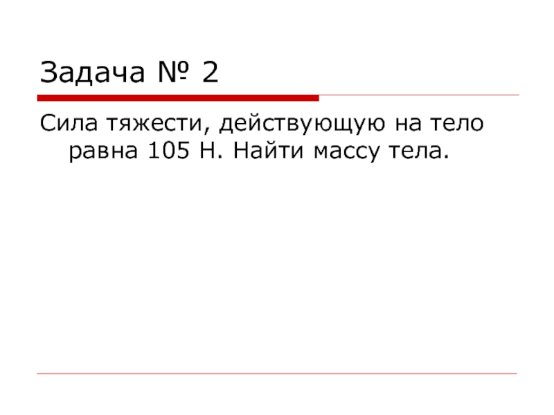 Сила тяжести действующая на тело. Чему равна сила тяжести действующая на тело. Сила тяжести, действующую на тело равна 105 н. найти массу тела.. Сила тяжести действующая на тело равна 105 н найти массу. Сила тяжести действующая на тело равна 25 н Найдите массу этого тела.