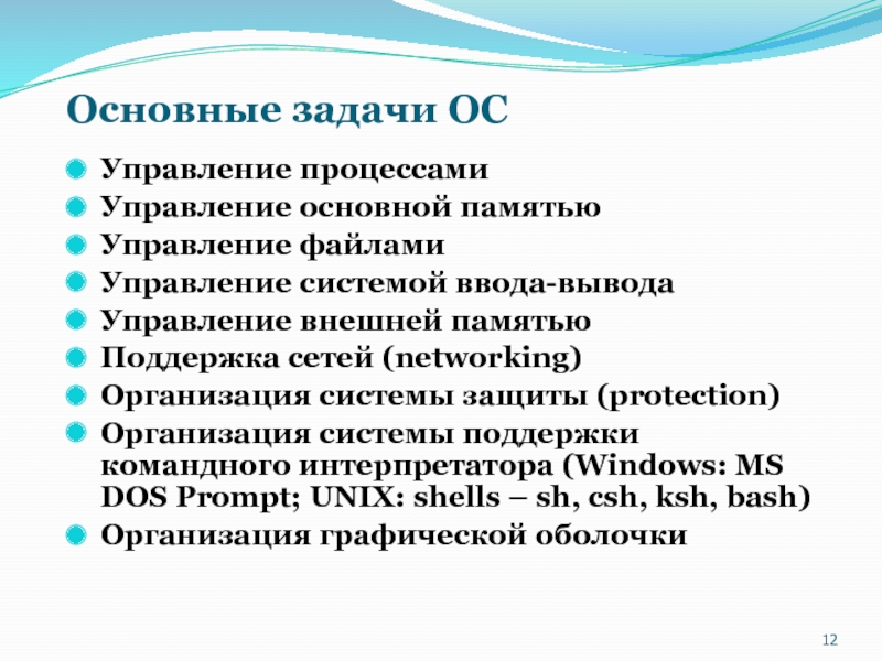 Управление основной памятью. Задачи операционной системы. Основные задачи ОС. Главные задачи операционной системы. Основные задачи ОС по управлению устройствами.