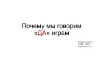 Почему мы говорим  ДА  играм