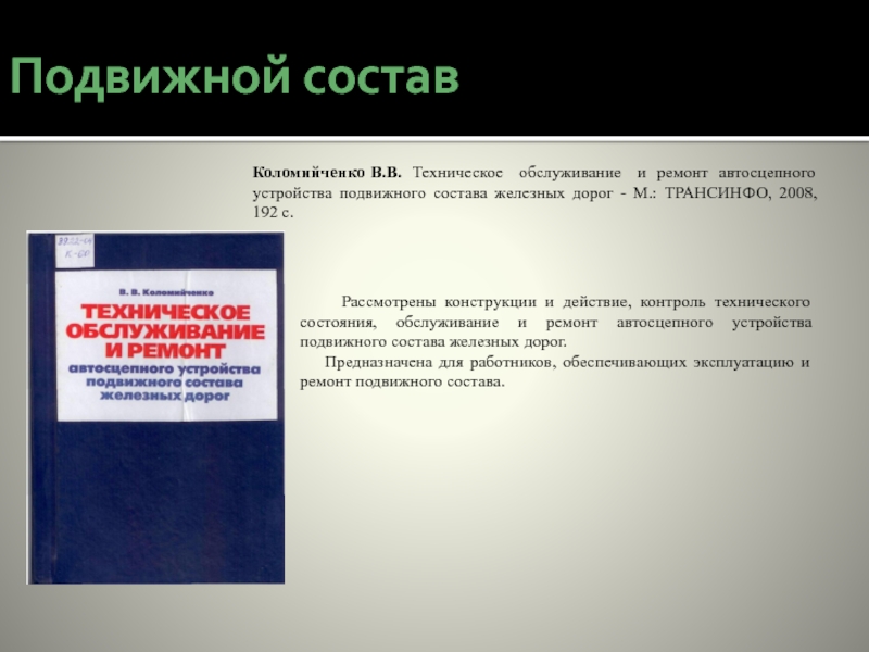 Устройства подвижного состава. Журналы по ремонту подвижного состава железных дорог.