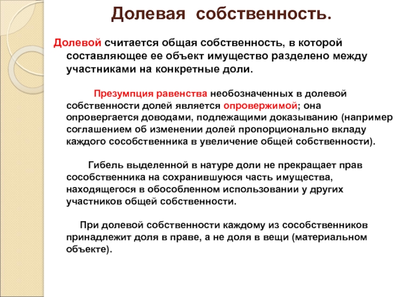 Долевая собственность выделена в натуре