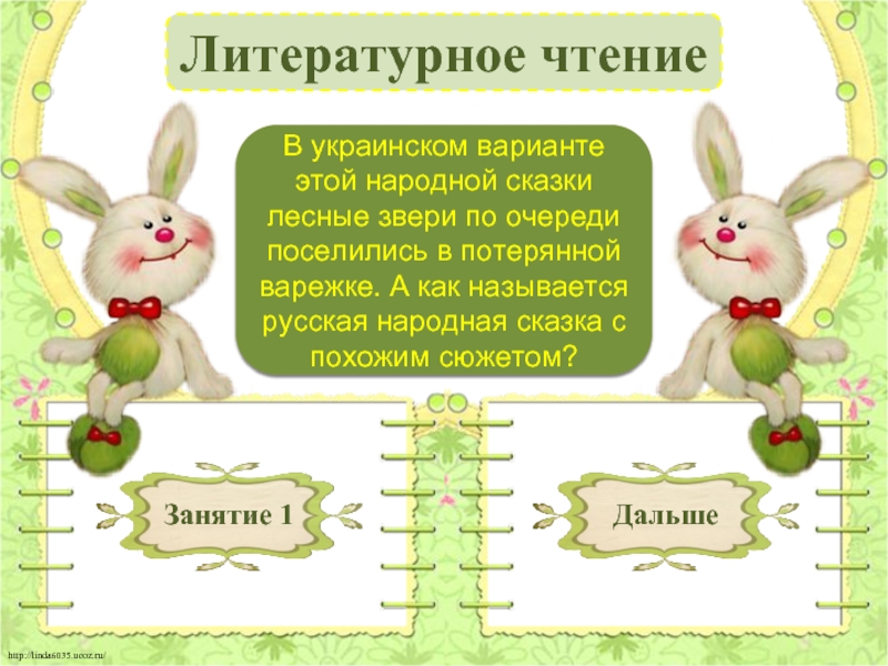 Литературное чтение«Теремок» - 1 б.В украинском варианте этой народной сказки лесные звери по очереди поселились в потерянной