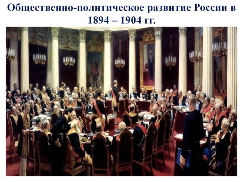 Общественно-политическое развитие России в 1894 – 1904 гг