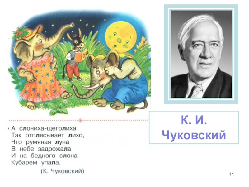 Кубарем значение слова. А слониха щеголиха Чуковский. Сказка Чуковского про слониху щеголиху. Чуковский а слониха щеголиха так отплясывает лихо. Чуковский слониха-щеголиха произведение.