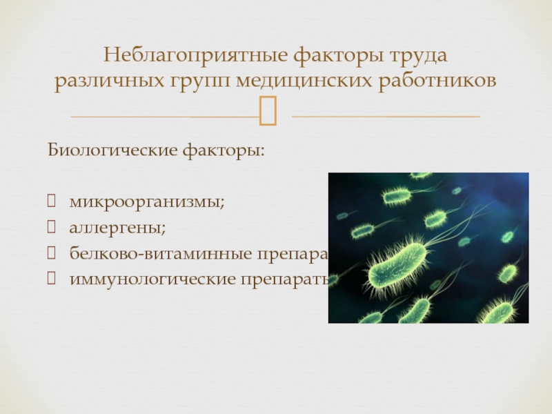 Биологическим факторам деструктивного поведения. Биологические факторы труда. Биологический фактор гигиена труда. Биологические неблагоприятные факторы. Биологические факторы гигиена.