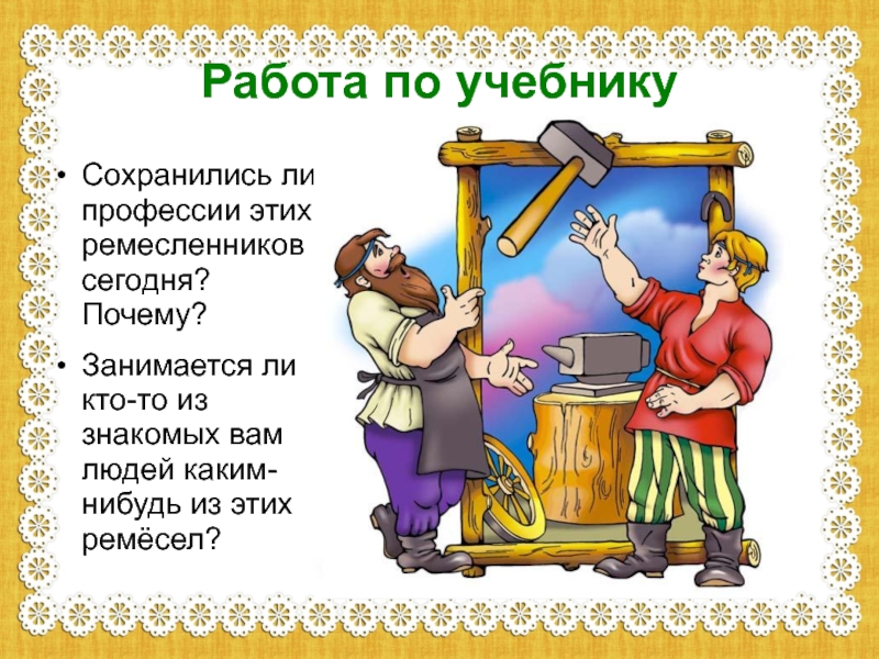 2 ремесла. Профессии и Ремесла. Загадки о ремеслах и ремесленниках. Профессии ремесленников сейчас. Ремесла на уроках технологии.