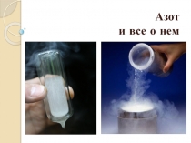 Азот
и все о нем