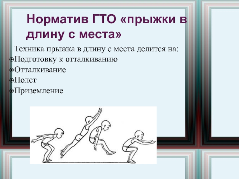 Гто прыжок