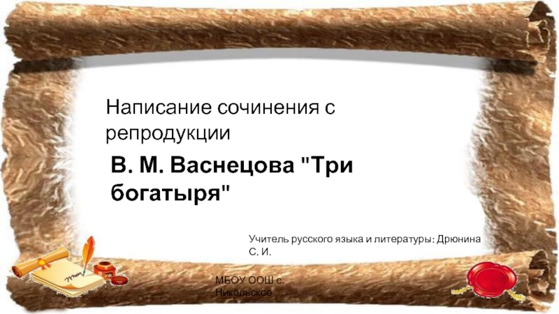 В. М. Васнецова "Три богатыря"  Написание сочинения с репродукции