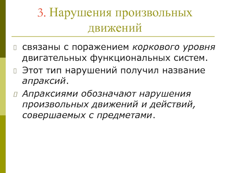 Нарушения произвольных движений и действий презентация