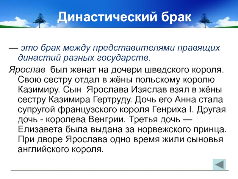 Династический брак. Династический брак это в древней Руси. Брак между представителями правящих династий разных государств *. Династический брак это в истории.