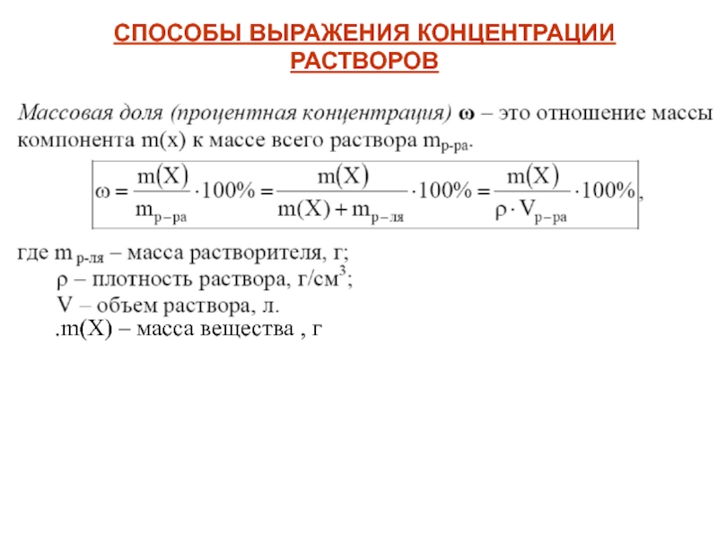 Презентация способы выражения концентрации растворов