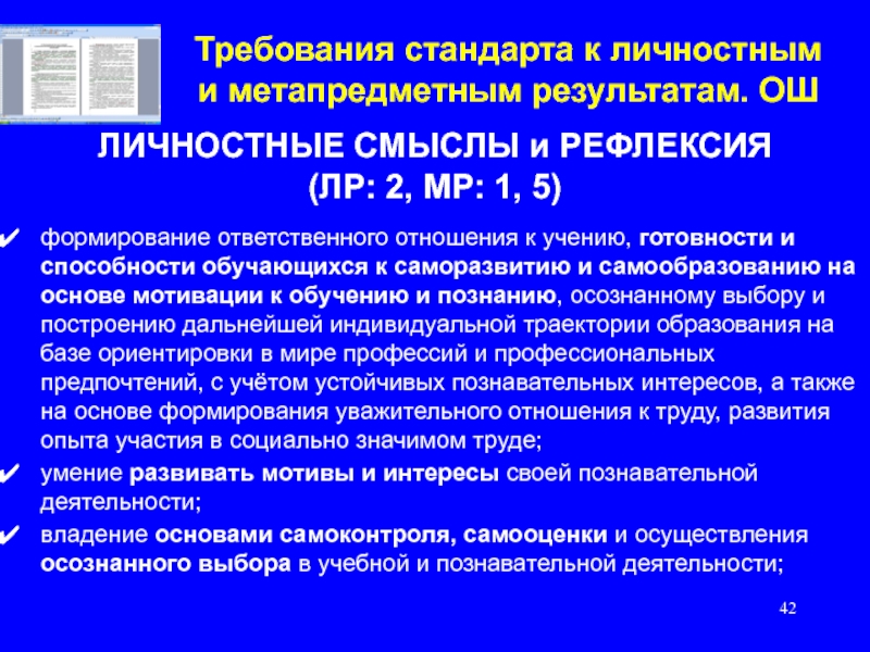 Формирование ответственного. Требования к личностным метапредметным результатам. Требования стандарта к результатам. Требования к личностным результатам описаны в. Формирование ответственного отношения к учению задачи.