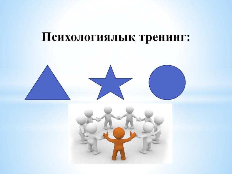 Психологиялық ахуал түрлері сабақ басында. Слайд психологиялық тренинг. Қазақша тренинг. Психологиялық суреттер картинки. Сәлемдесуге тренинг.