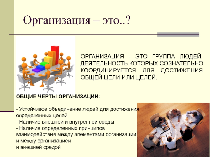 Несколько соответствовать. Организация. Организация это группа людей деятельность которых. Организация - это группа людей, Объединенная. Группа людей взаимодействующих для достижения целей это.