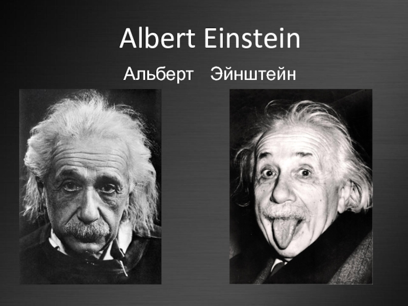 Albert Einstein