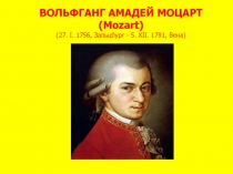 Моцарт Вольфганг Амадей
