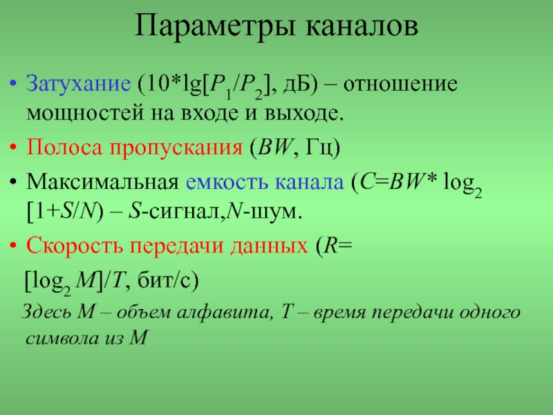 Параметры связи. Емкость канала это. Параметры канала полоса пропускание.