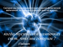 Электрическое напряжение. Единицы напряжения. Вольтметр. Измерение напряжения 8 класс