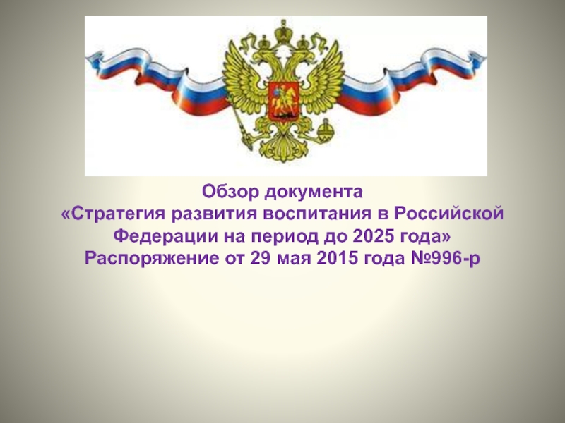 Обзор документа Стратегия развития воспитания в Российской Федерации на период