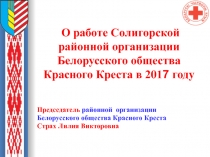 О работе Солигорской районной организации Белорусского общества Красного Креста