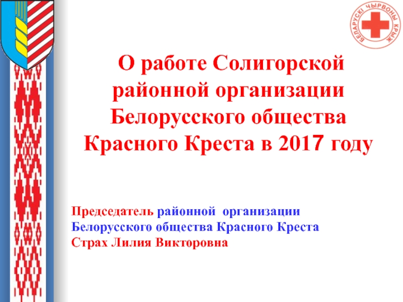 Презентация О работе Солигорской районной организации Белорусского общества Красного Креста