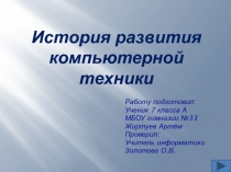 Реферат по информатике История развития компьютерной техники