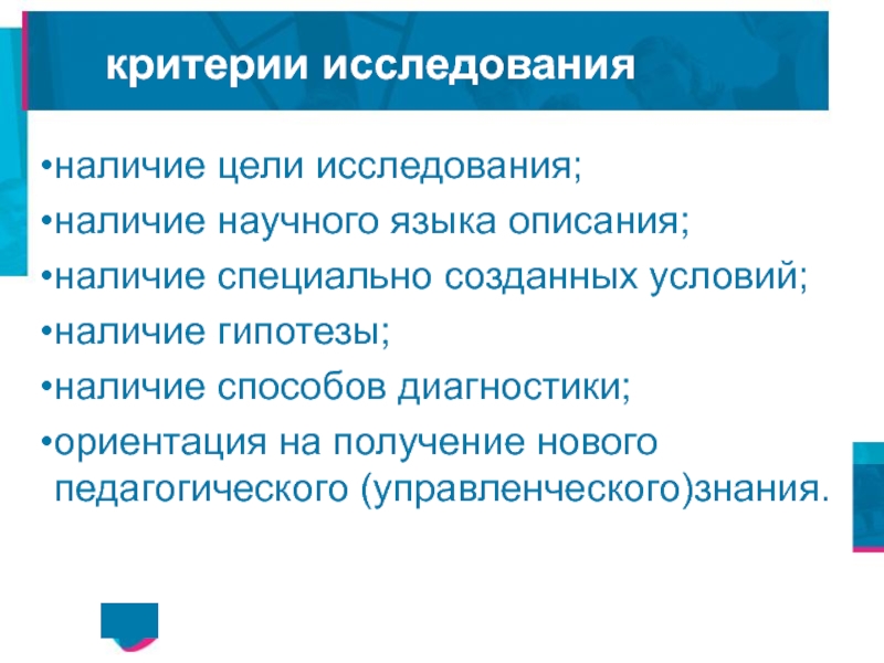 Критерии исследования. Критерии педагогических исследований. Критерии качества педагогического исследования. Объективные критерии научного исследования. Критерии качества исследования в педагогике.