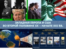 ЗАПАДНАЯ ЕВРОПА И США ВО ВТОРОЙ ПОЛОВИНЕ ХХ – НАЧАЛЕ ХХ І ВВ