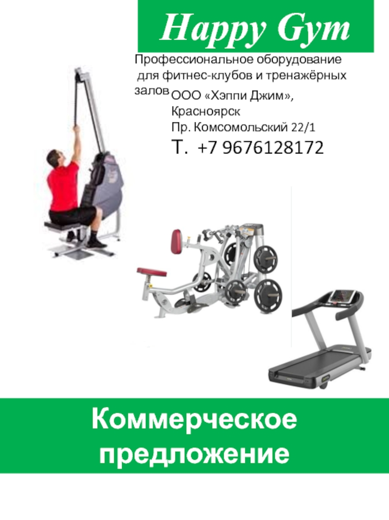 Happy Gym
Профессиональное оборудование
для фитнес-клубов и тренажёрных