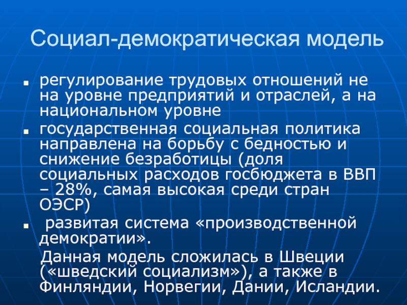 Социально демократическая. Социал-Демократическая модель. Социал-Демократическая социальная политика. Социально Демократическая модель. Социал демократы презентация.