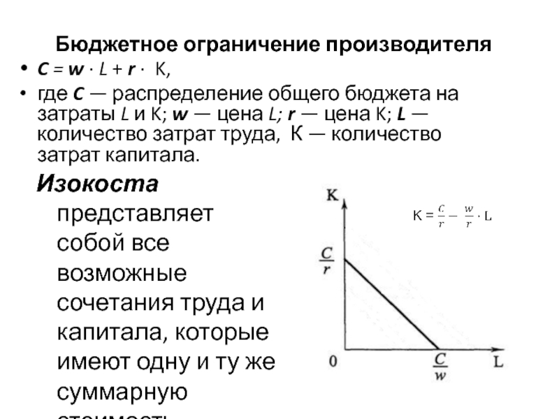 Бюджетное ограничение. Бюджетное ограничение фирмы (изокоста. Бюджетное ограничение производителя. Уравнение бюджетного ограничения производителя. Бюджетное ограничение представляет собой.