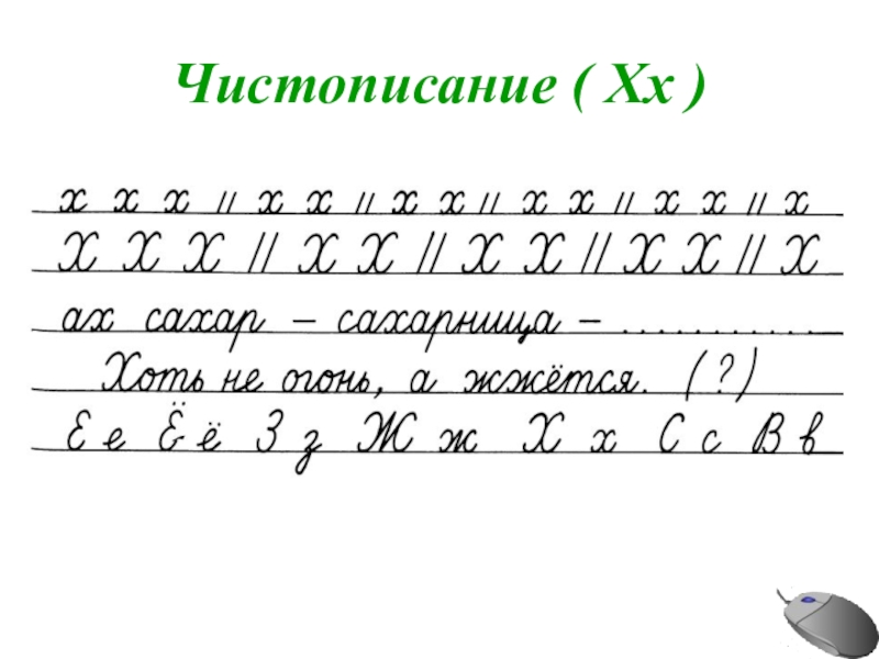 Чистописание 1 класс презентация