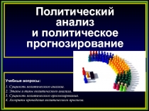 Политический
анализ
и политическое прогнозирование
Учебные вопросы:
1. Сущность