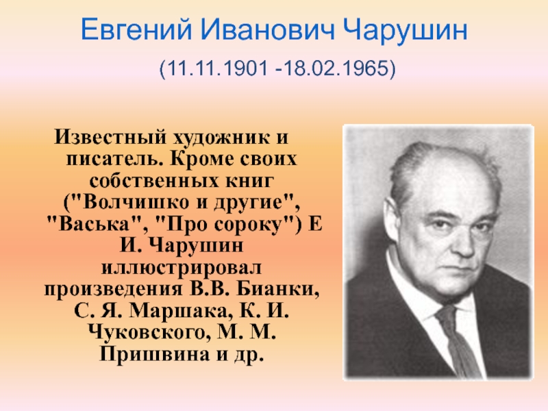 Евгений Иванович Чарушин  (11.11.1901 -18.02.1965) Известный художник и писатель. Кроме своих собственных книг (