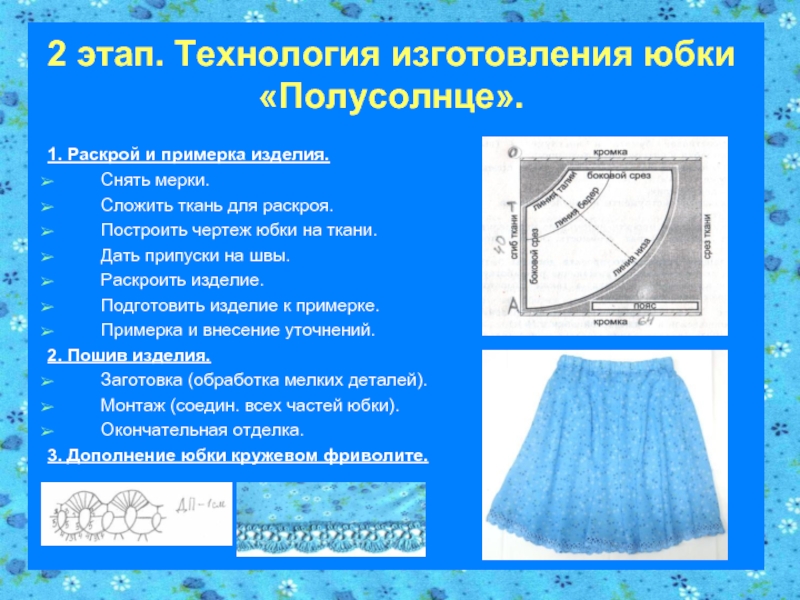 Творческий проект юбка полусолнце