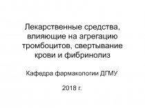 Лекарственные средства, влияющие на агрегацию тромбоцитов, свертывание крови и