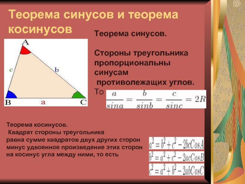 Высота делит противоположную сторону. Теорема синусов и косинусов. Теорема синусов для треугольника. Отношение стороны к синусу противолежащего угла. Теорема синусов и ее следствия.
